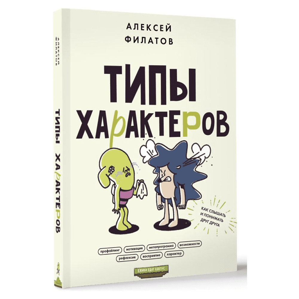 Книга "Типы характеров. Как слышать и понимать друг друга", Алексей Филатов - 2