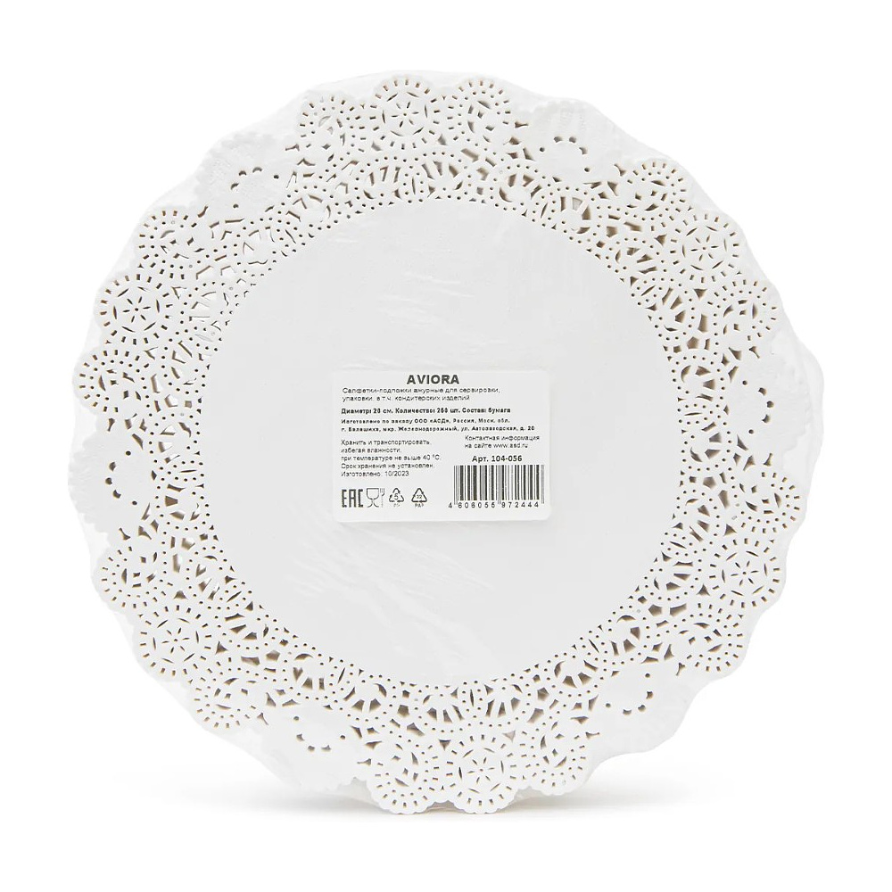 Салфетки бумажные ажурные AVIORA, d=20 см, 250 шт, белый