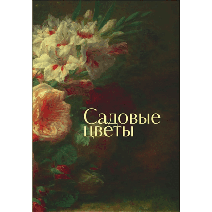 Книга "Цветы в искусстве. Воспевание красоты" - 6