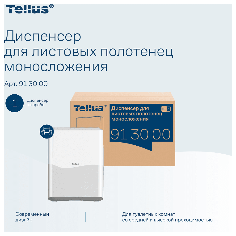 Диспенсер Tellus для полотенец листовых, белый, HT3 - 12