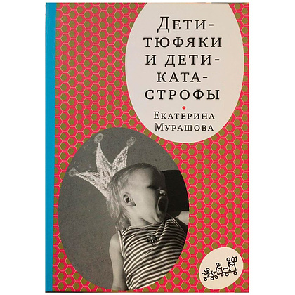 Книга "Дети-тюфяки и дети-катастрофы", Екатерина Мурашова