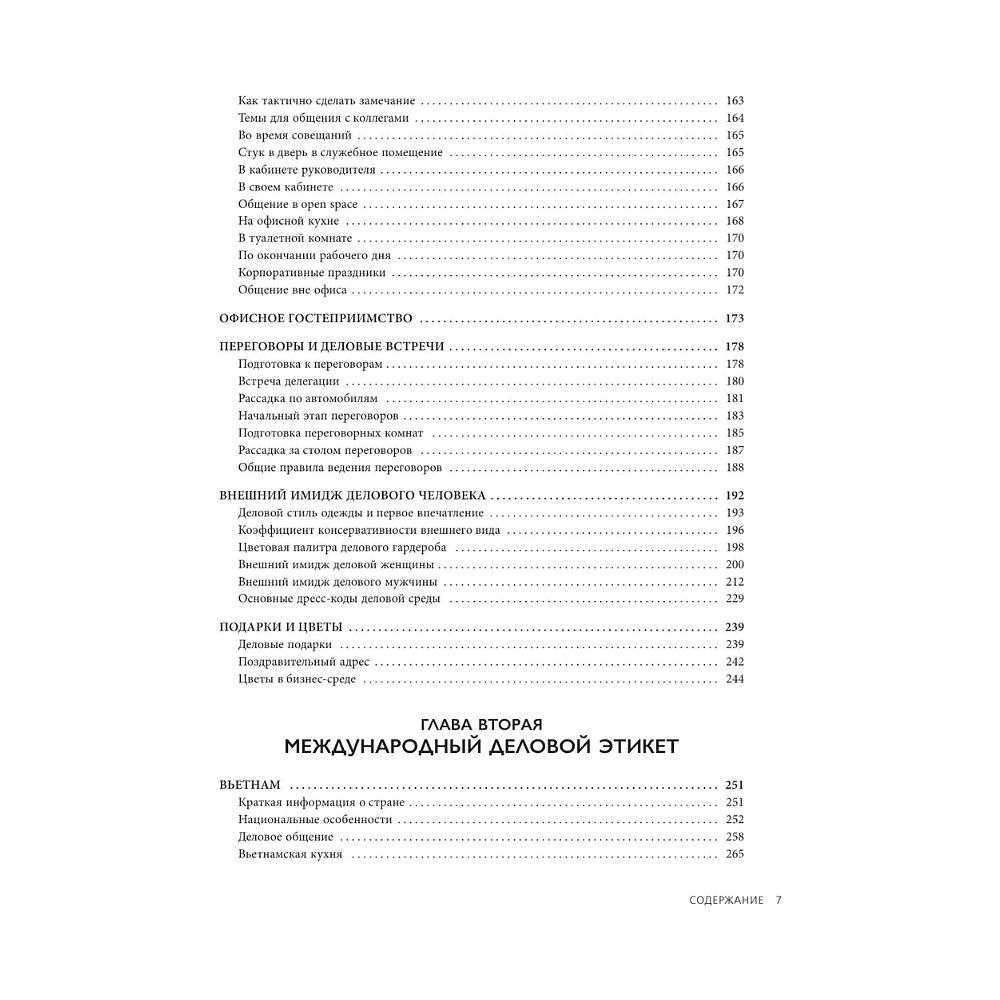 Книга "Международный этикет в странах Азии. На примере 13 стран", Елена Игнатьева - 7
