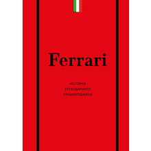 Книга "Ferrari. История легендарного производителя", Антон Ширяев