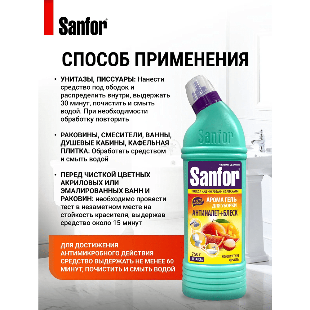 Средство чистящее для сантехники "Sanfor Арома Экзотические фрукты", 750 г - 4