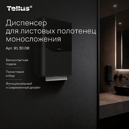 Диспенсер Tellus для полотенец листовых, черный, HT3 - 5