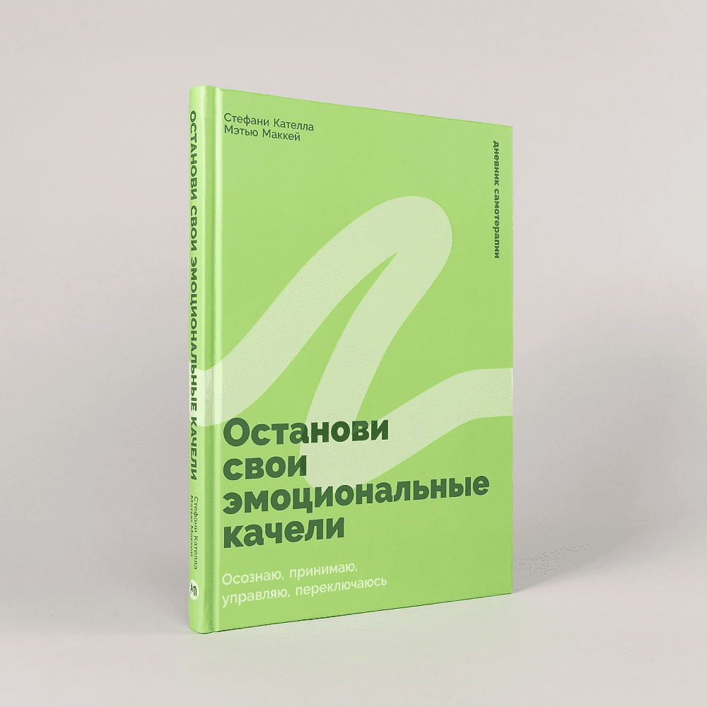 Книга "Останови свои эмоциональные качели", Стефани Кателла, Мэтью Маккей - 2