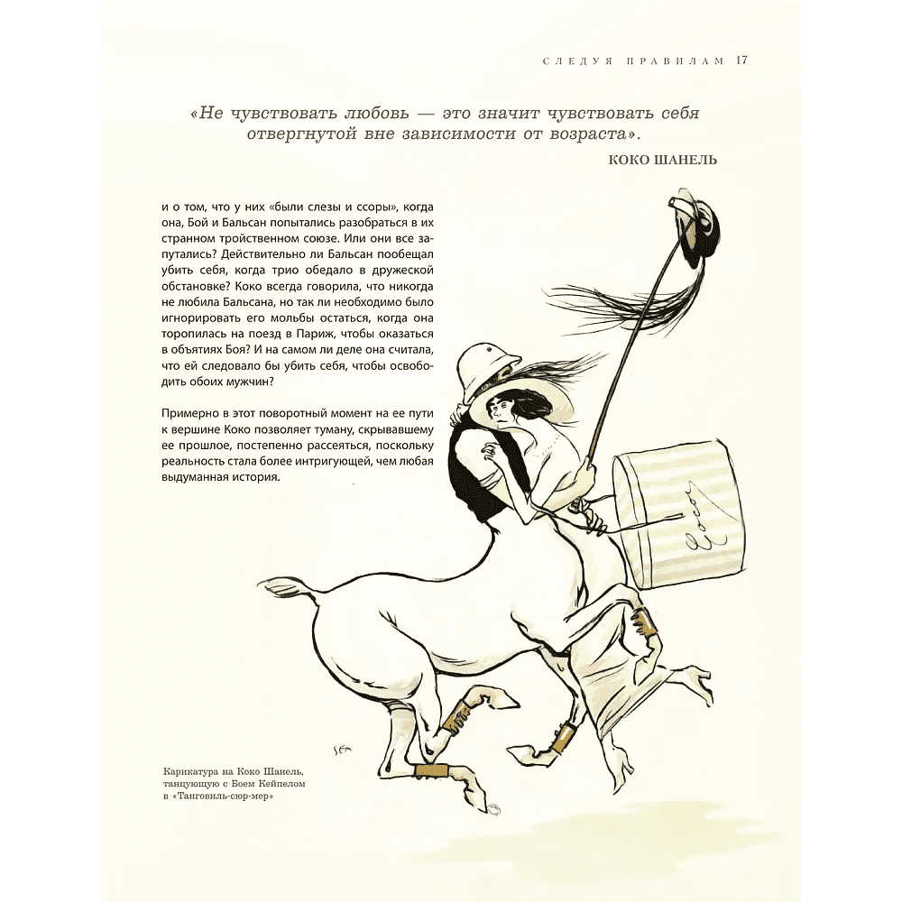 Книга "Chanel. Легенда моды", Майкл О'Нил - 13