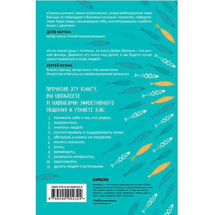 Книга "Гений коммуникации. Искусство притягивать людей и превращать их в своих союзников", Дейв Керпен - 8