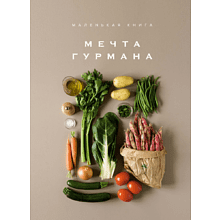 Книга "Маленькая книга. МЕЧТА ГУРМАНА"