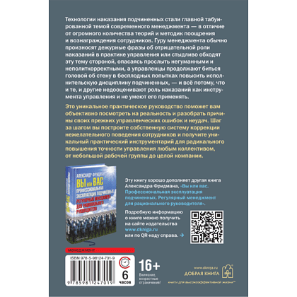 Книга "Как наказывать подчиненных. За что, для чего, каким образом", Александр Фридман - 2