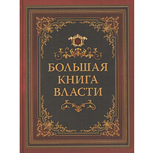 Книга "Мудрость тысячелетий. Большая книга власти"
