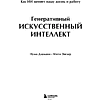 Книга "Генеративный искусственный интеллект. Как ИИ меняет нашу жизнь и работу", Нума Дхамани, Мэгги Энглер - 3
