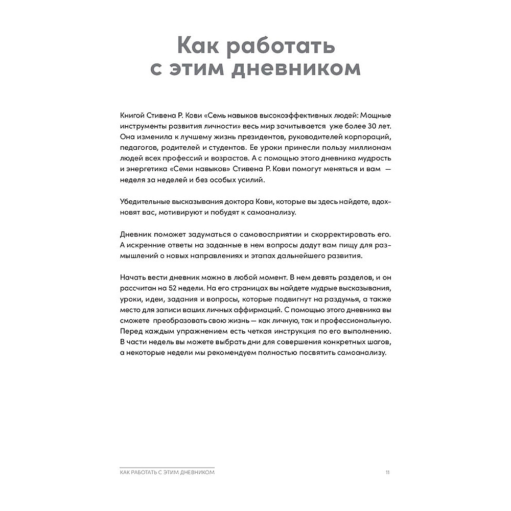 Книга "Семь навыков высокоэффективных людей на практике. Дневник формирования полезных привычек", Стивен Кови, Шон Кови - 7