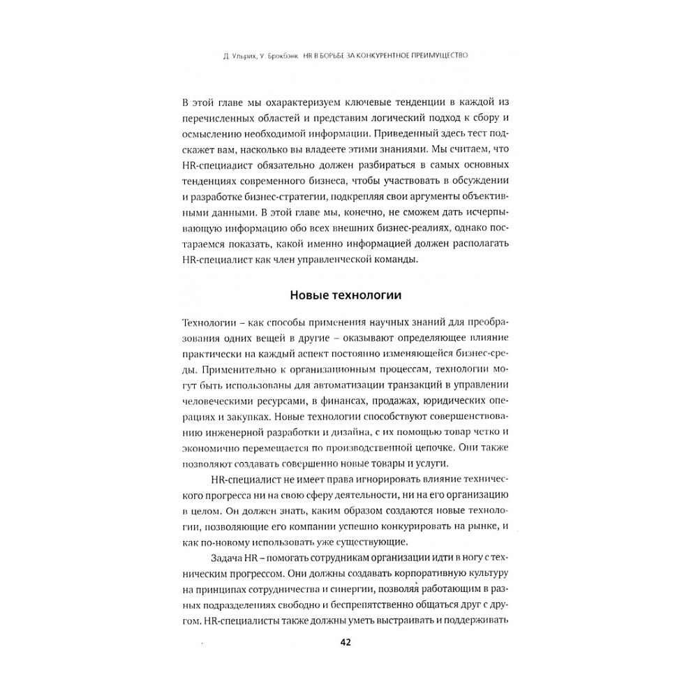 Книга "HR в борьбе за конкурентное преимущество", Ульрих Дэйв, Брокбэнк Уэйн - 2