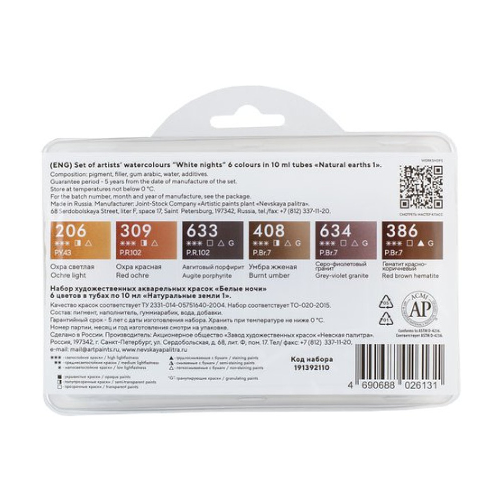 Краски акварельные "Белые ночи натуральные земли", набор 6 цветов, тубы - 3