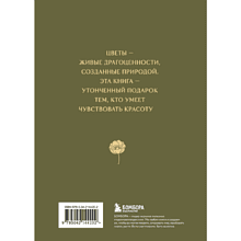 Книга "Цветы в искусстве. Воспевание красоты"