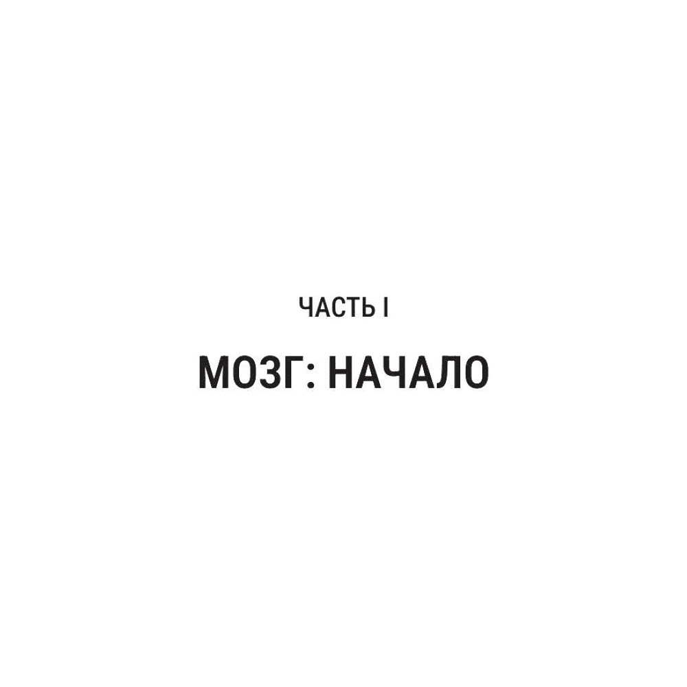 Книга "Мозг и его “Я”. Кто мы? Откуда мы? Куда мы идем?", Татьяна Черниговская, Константин Анохин - 6