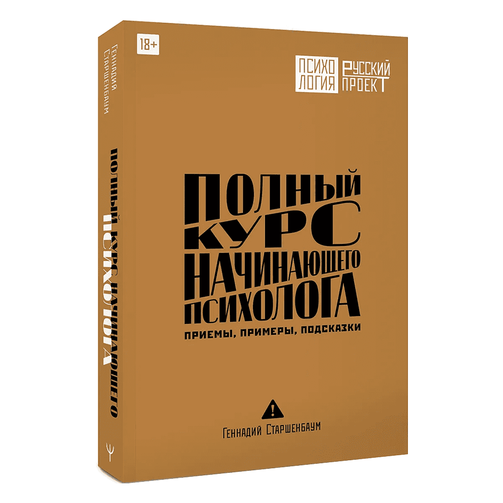 Книга "Полный курс начинающего психолога. Приемы, примеры, подсказки", Геннадий Старшенбаум