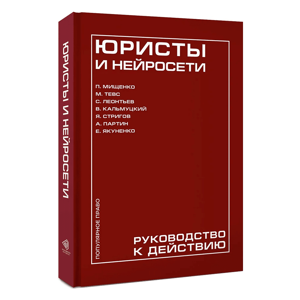 Книга "Юристы и нейросети. Руководство к действию"