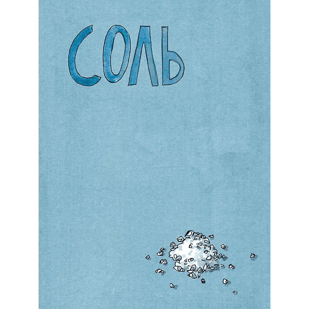 Книга "Соль, жир, кислота, жар. Главные элементы хорошей кухни", Сэмин Носрэт - 4