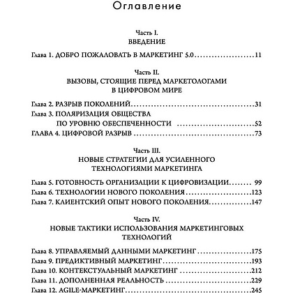 Книга "Маркетинг 5.0. Технологии следующего поколения", Филип Котлер, Хармаван Картаджайа,  Айвен Сетиаван - 3