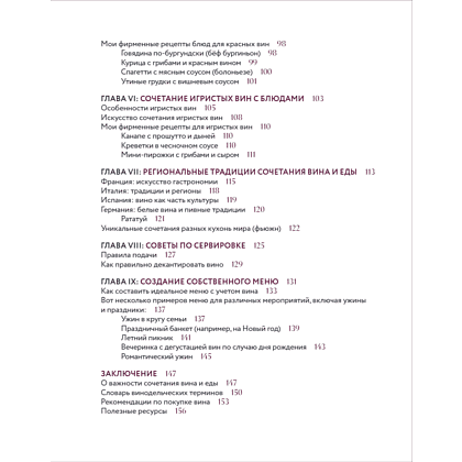 Книга "Вино к еде. Искусство идеального сочетания", Елена Горбачева - 9
