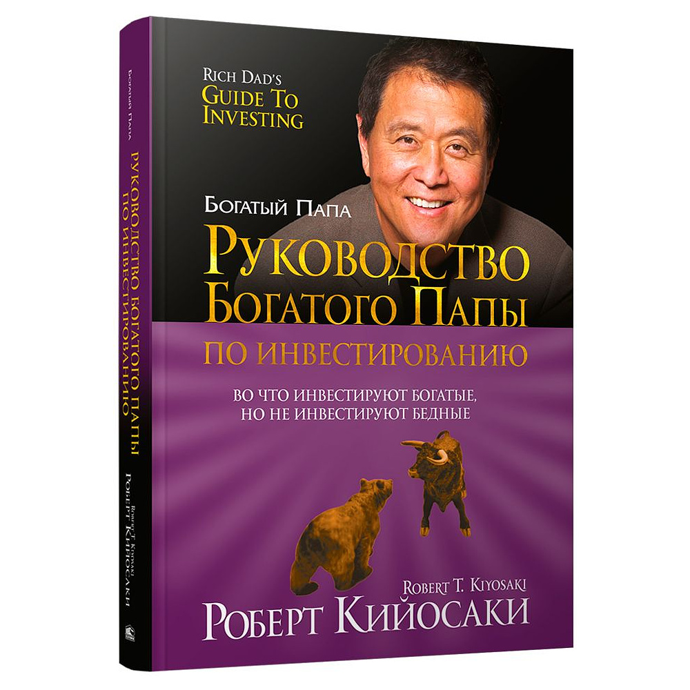 Книга "Руководство богатого папы по инвестированию", Роберт Кийосаки