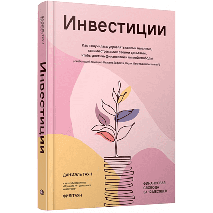 Книга "Инвестиции: Как я научилась управлять своими мыслями, своими страхами и своими деньгами", Даниэль Таун, Фил Таун