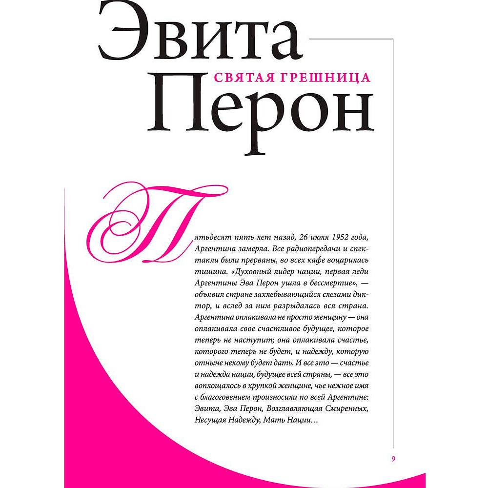 Книга "Женщины, изменившие мир", Вульф В., Чеботарь С. - 6