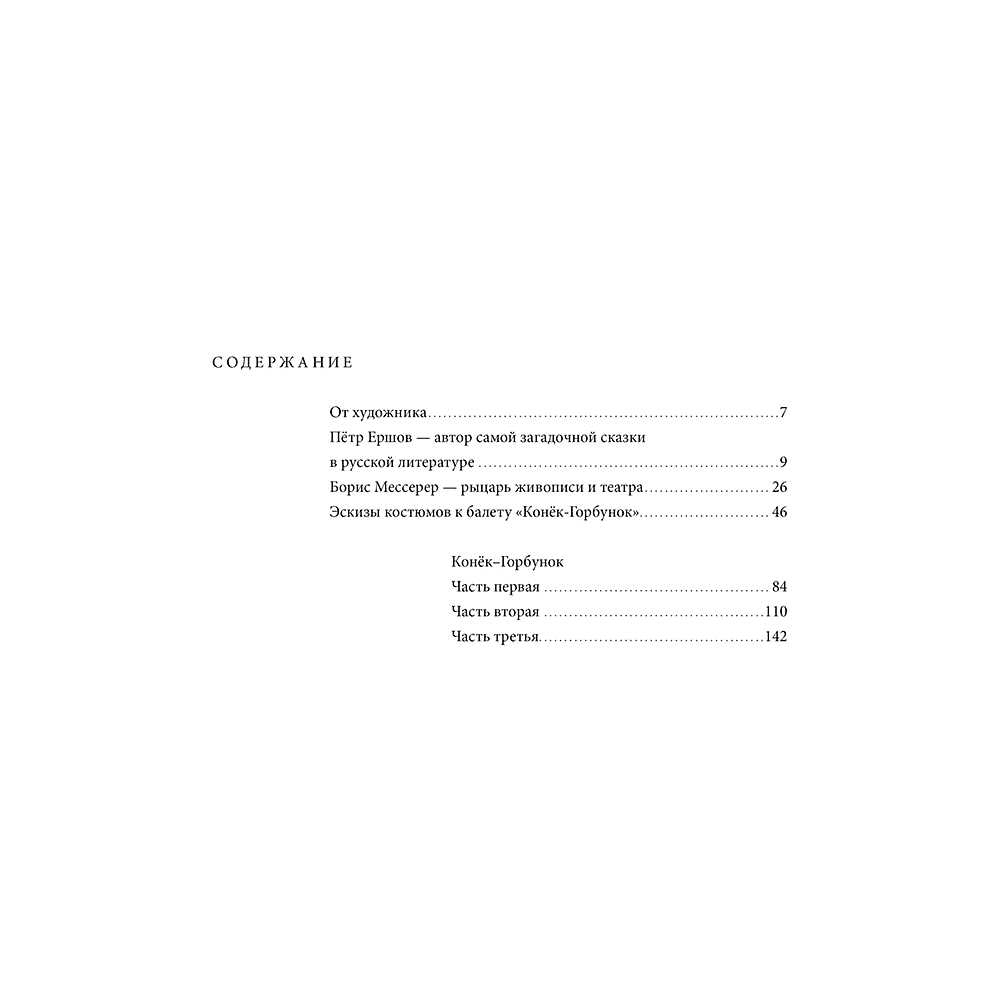 Книга "БиблиоАРТ. Конёк-горбунок", Пётр Ершов, иллюстрации Бориса Мессерера - 2