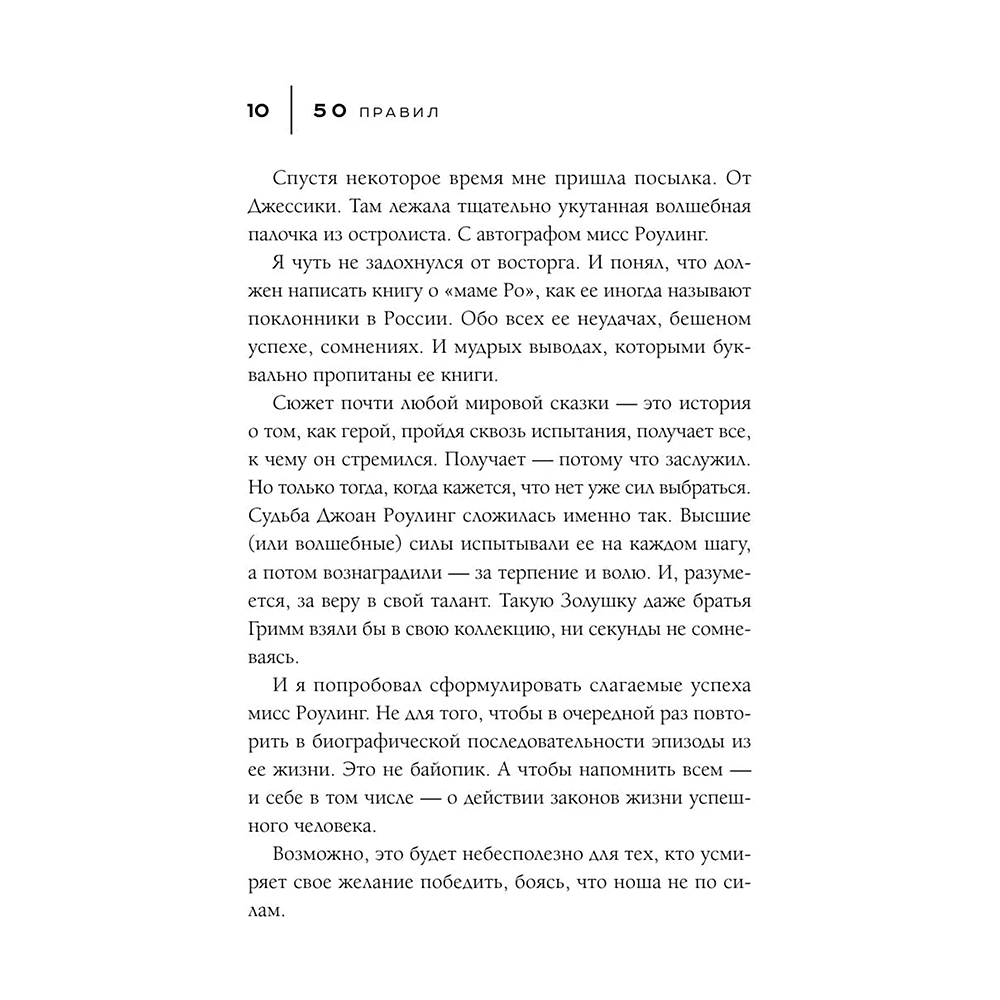 Книга "50 правил Джоан Роулинг", Юк Яков - 9