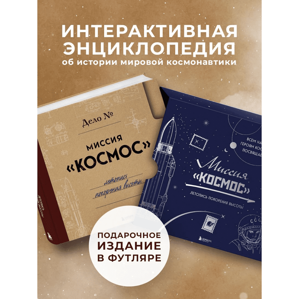 Книга "Миссия "Космос". Летопись покорения высоты. Издание в подарочном коробе" - 7