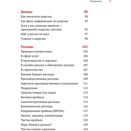 Книга "Нескучные финансы. Как управлять бизнесом на основе цифр и не сойти с ума", Александр Афанасьев, Андрей Бодрейший, Сергей Краснов - 4