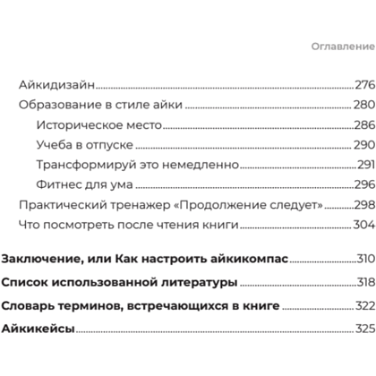 Книга "Айкибизнес 2.0. Как выйти на новый уровень жизни, бизнеса и отношений", Андрей Лушников, Анастасия Жигач - 6