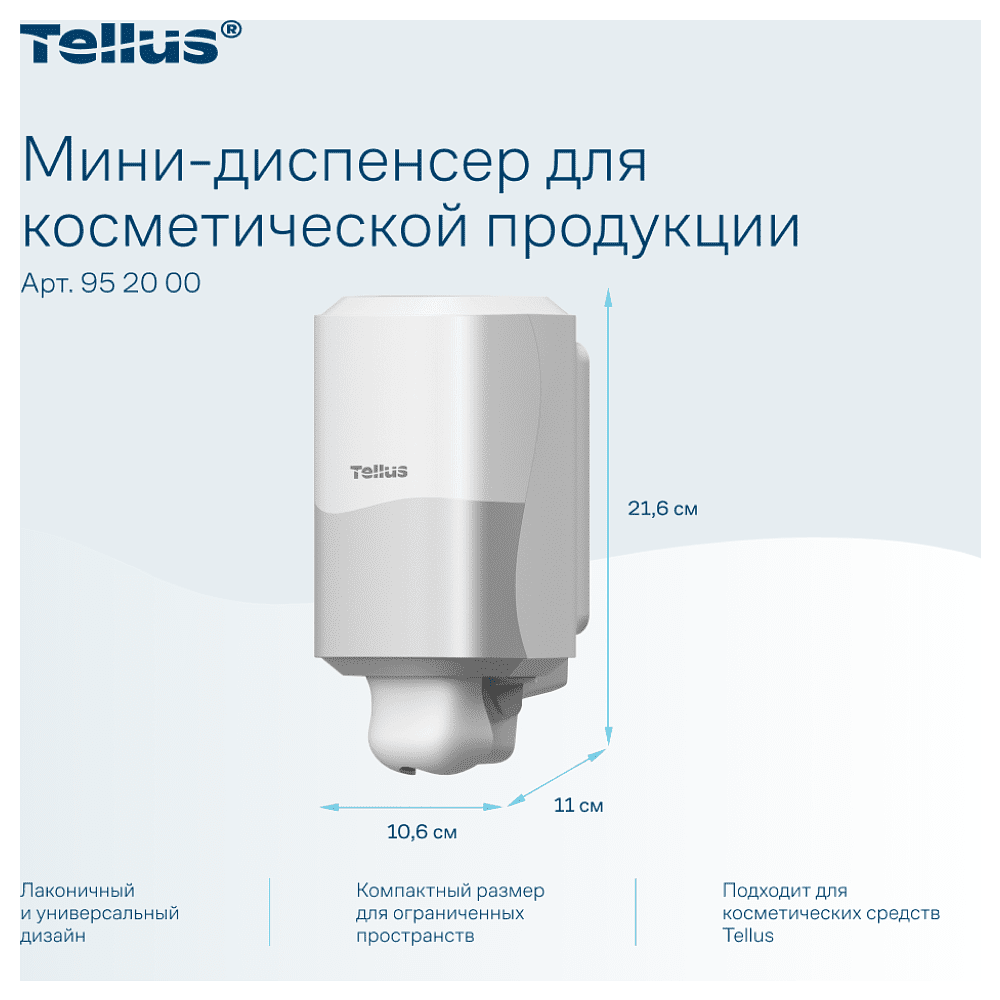 Диспенсер Tellus для косметической продукции мини, белый, SC2 - 9