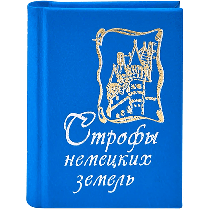 Комплект из 3-х книг-мини "Зарубежная поэзия", в сундучке с лупой, 40х57 мм, ассорти - 11
