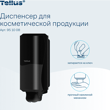 Диспенсер Tellus для косметической продукции, черный, SC1 - 7