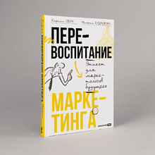 Книга "Перевоспитание маркетинга. Этикет для маркетологов будущего", Кирилл Обух, Михаил Кудашкин