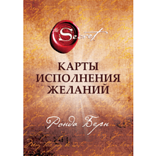 Карты "Карты Исполнения Желаний", Берн Р. 