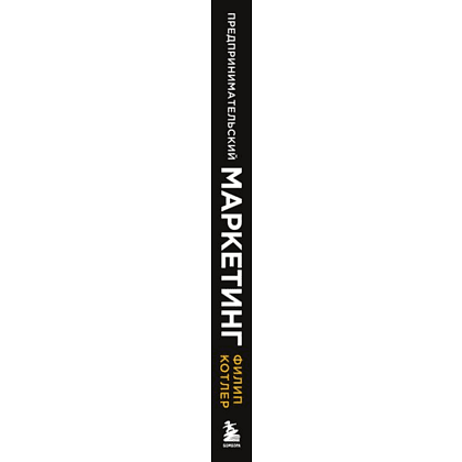 Книга "Предпринимательский маркетинг", Филип Котлер, Хермаван Картаджайа, Хой Ден Хуань, Джеки Мюссри - 3