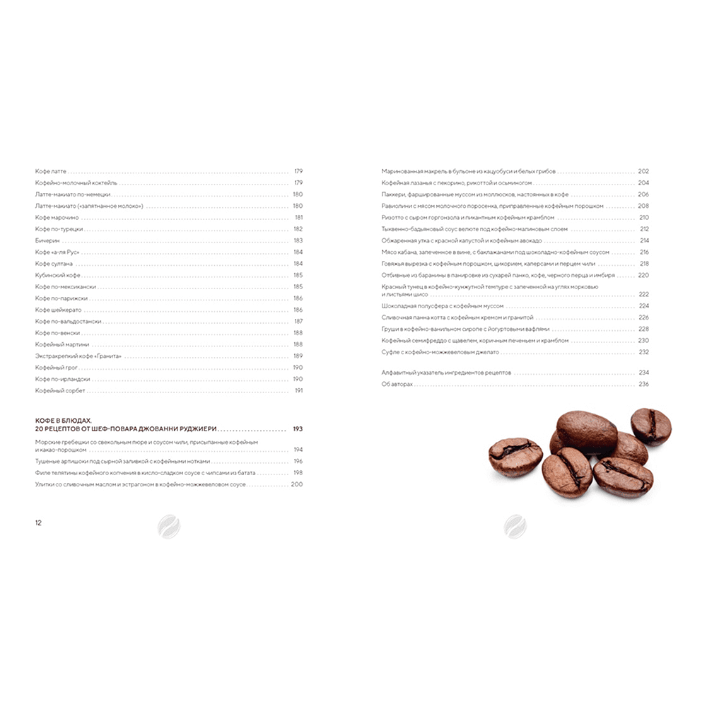 Книга "Философия кофе. От зерна до идеального напитка", Луиджи Оделло, Джованни Руджиери, Фабио Петрони - 4