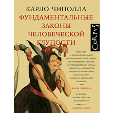 Книга "Фундаментальные законы человеческой глупости"