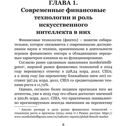 Книга "Искусственный интеллект и финансовые технологии", Сергей Смелов - 7