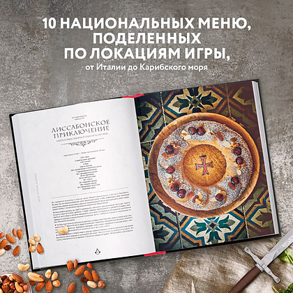 Книга "Assassin's Creed. Кулинарный кодекс. Рецепты Братства Ассасинов. Официальное издание", Тибо Вилланова - 2