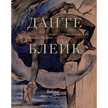 Книга "БиблиоАРТ. Божественная комедия", Данте Алигьери, иллюстрации Уильяма Блейка