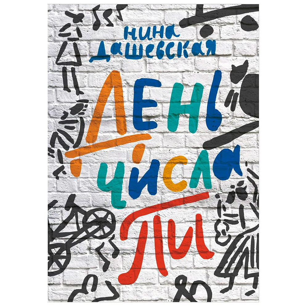 Книга "День числа Пи", Нина Дашевская