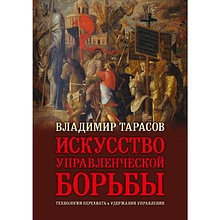 Книга "Искусство управленческой борьбы" (иллюстрированное издание)