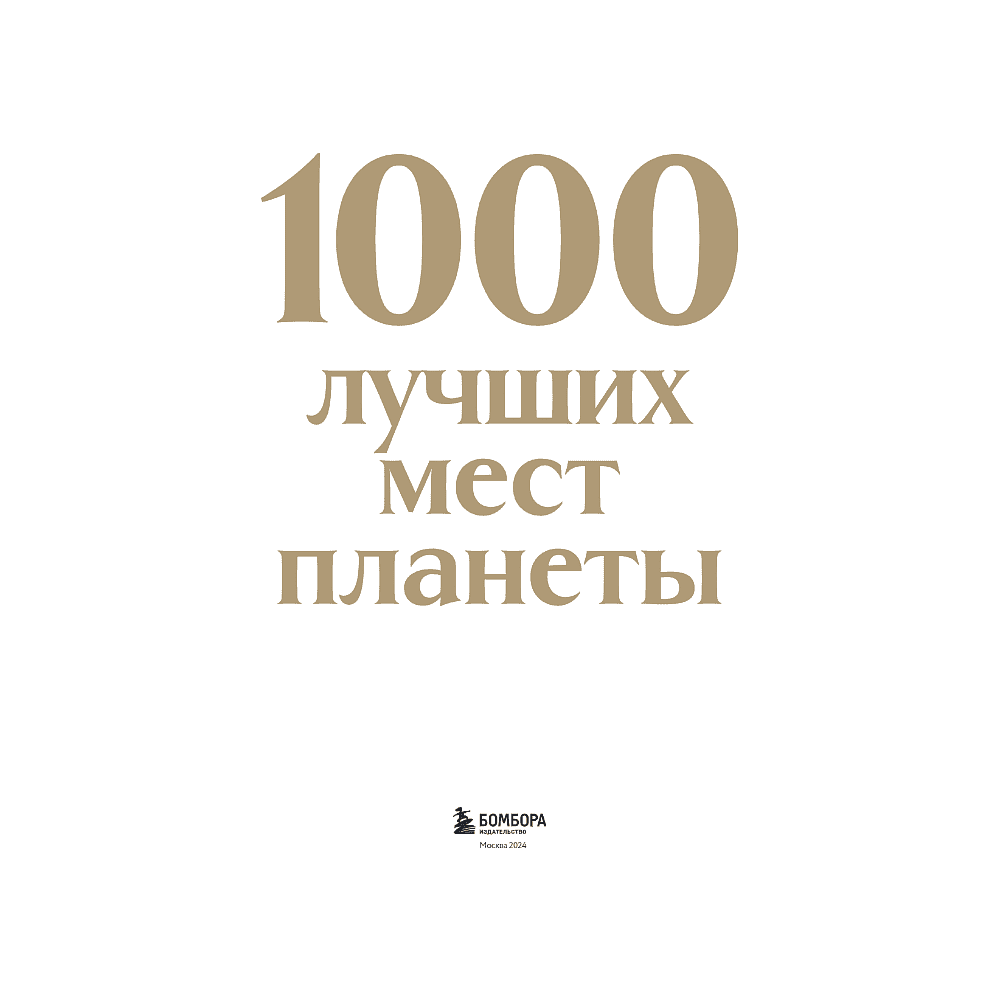 Книга "1000 лучших мест планеты (в коробе)" - 4