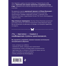 Книга "Ты - причина. Почему мы всегда получаем то, чего заслуживаем, и как навести порядок в семье и в жизни", Юлия Ивлиева