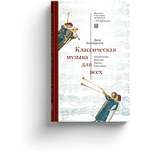 Книга "Классическая музыка для всех. Средневековье. Ренессанс. Барокко. Классицизм", Дина Кирнарская